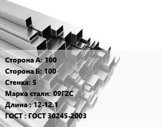 Труба профильная 100х100 s=5 Сталь: 09Г2С L=12-12.1 ГОСТ: ГОСТ 30245-2003